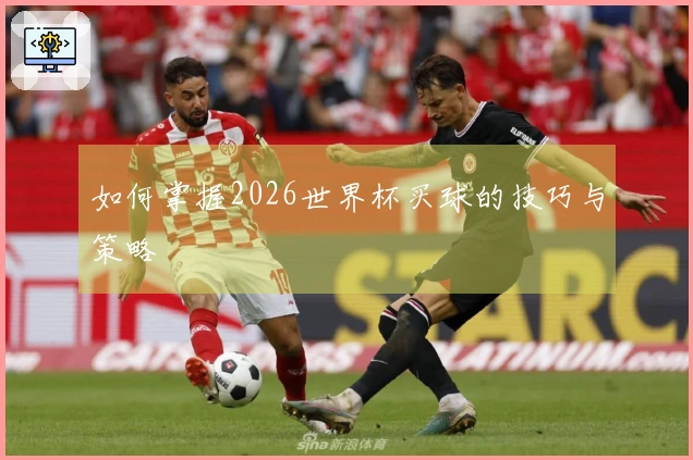 如何掌握2026世界杯买球的技巧与策略
