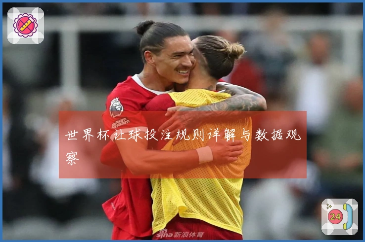 世界杯让球投注规则详解与数据观察