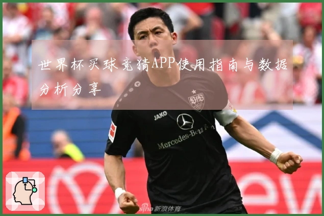 世界杯买球竞猜APP使用指南与数据分析分享